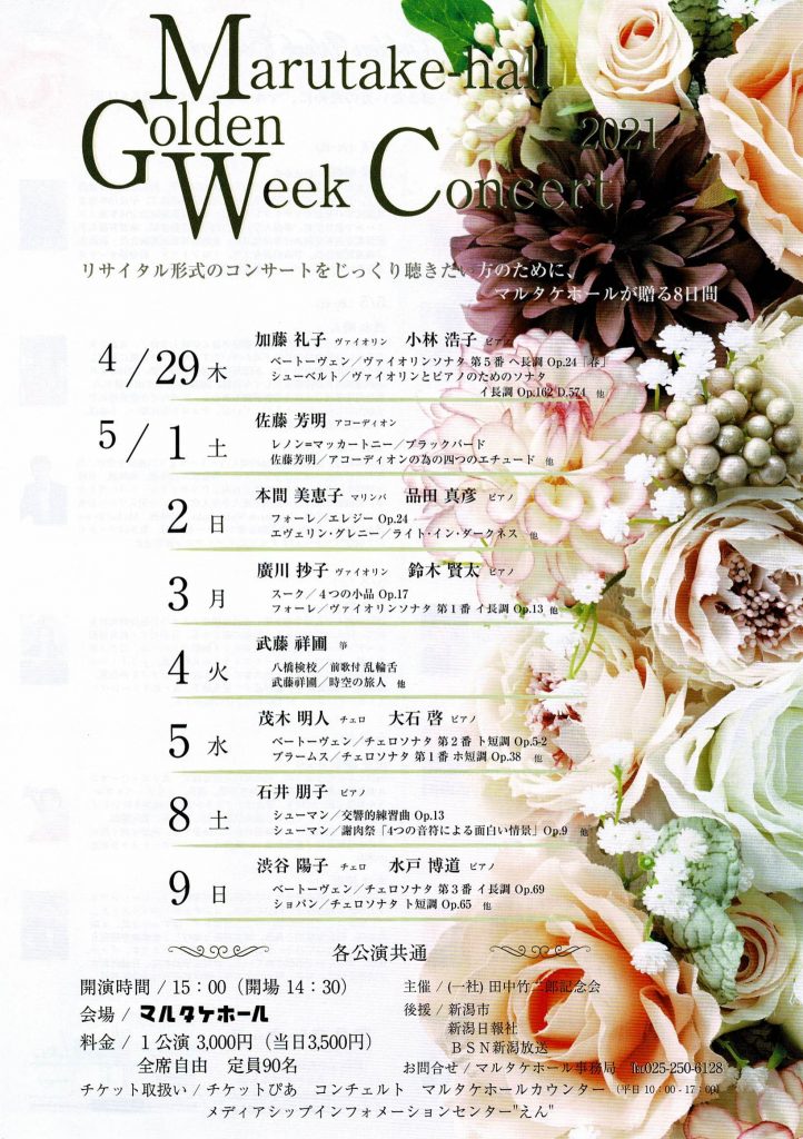 開催終了 Marutake Hall Golden Week Concert 21 イベント マルタケホール